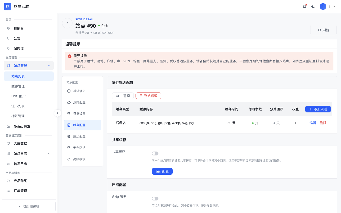 站点详情-缓存配置