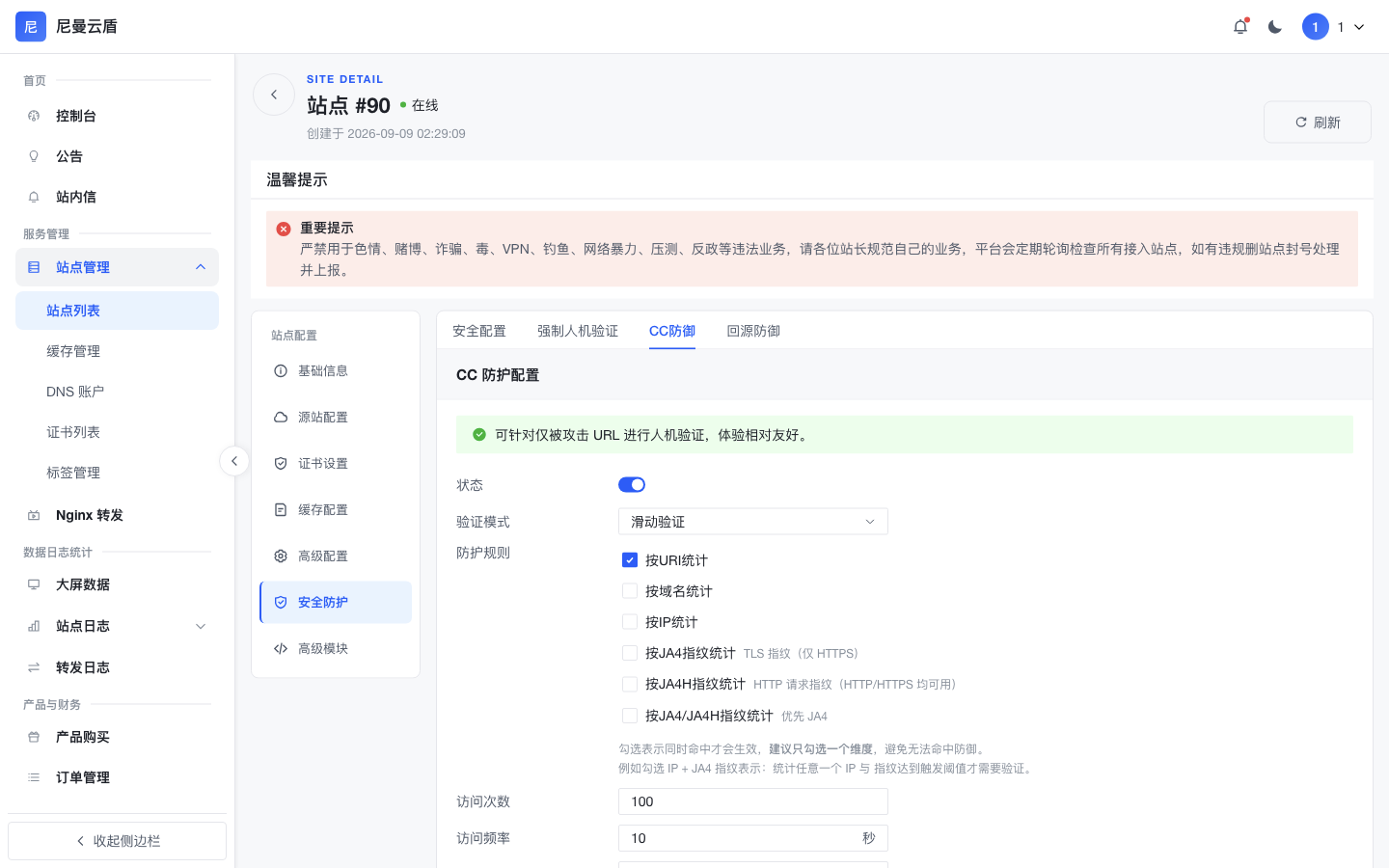 站点详情-CC 防御