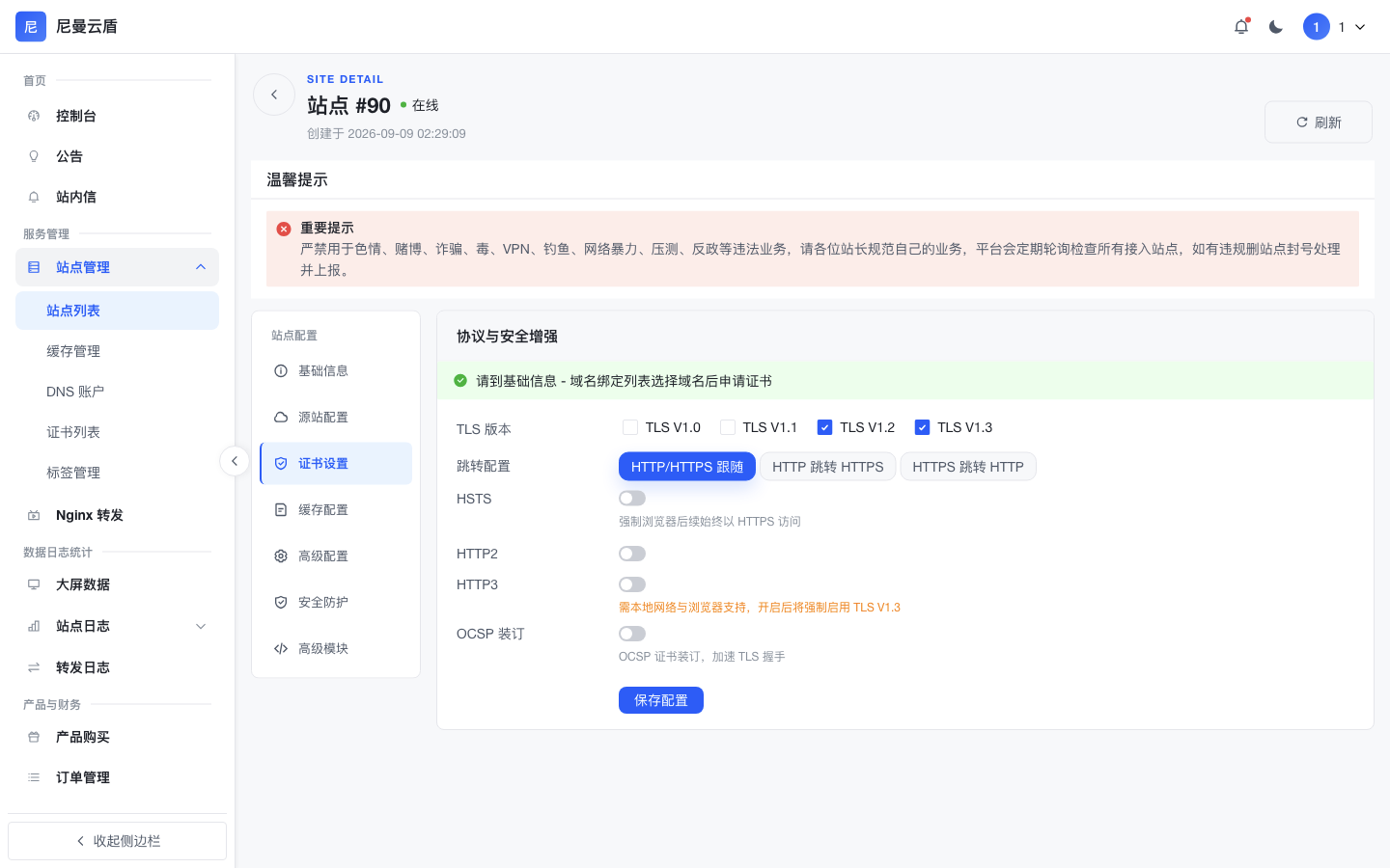 站点详情-证书设置