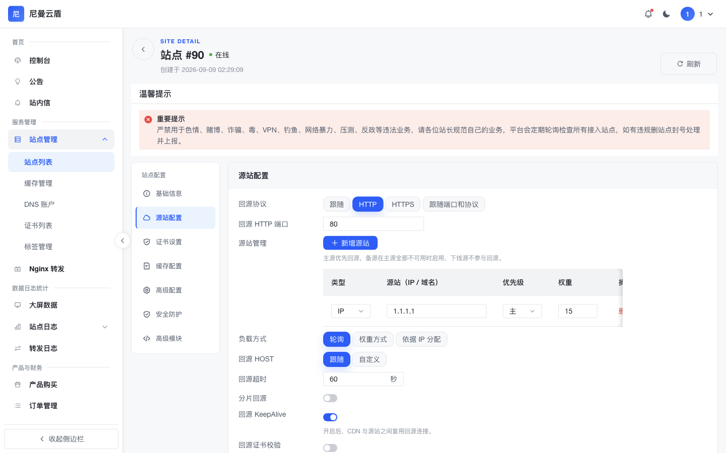 站点详情-源站配置